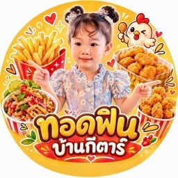 ทอดฟินบ้านกีตาร์