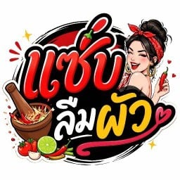 แซ่บลืมผัว