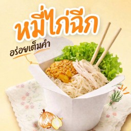 หมี่ไก่เกย์ฉีก (ออริจินอล)