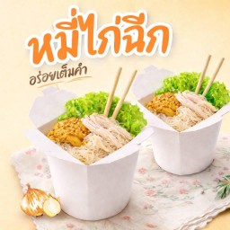 หมี่ไก่เกย์ฉีก ดูโอ้ ดับเบิ้ลเกย์ x2 กล่องเพียง 169.-