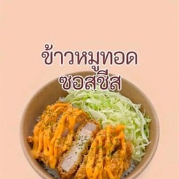 น้ำพริกผัด คลุกข้าว