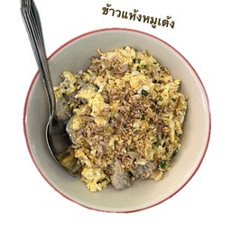 ข้าวแห้งหมูเด้ง