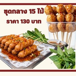ลูกชิ้นรวม (ชุดกลาง)