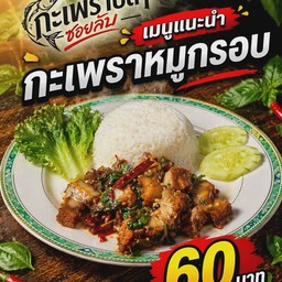 กะเพราปลา ซอยลับ