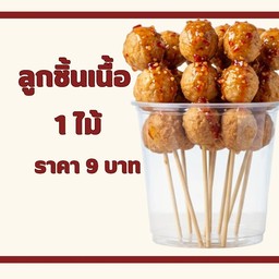 ลูกชิ้นเนื้อ