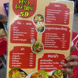 ครัวเกาะใหญ่ 59