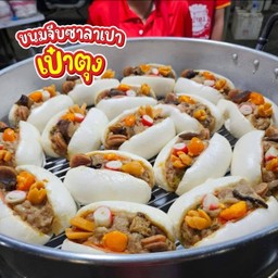 ซาลาเปาเป๋าตุง&สเลอปี้
