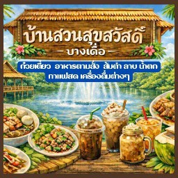 ร้านบ้านสวนสุขสวัสดิ์ บางเดื่อ