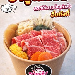 ชาบูเนื้อสไลด์ พร้อมทาน