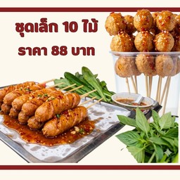 ลูกชิ้นรวม (ชุดเล็ก)