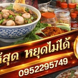 ก๋วยเตี๋ยวอร่อยเฉย By แม่ต้อย กาฬสินธุ์