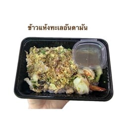 ข้าวแห้งทะเล