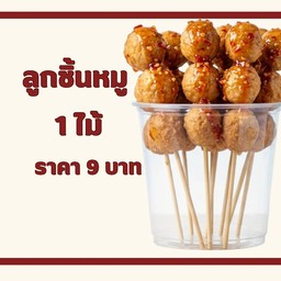 ลูกชิ้นหมู