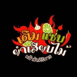 เติมแซ่บ ยำเสียบไม้ (หน้าวัดศิริการ)