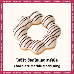 โมจิริง ช็อกโกแลตมาร์เบิล