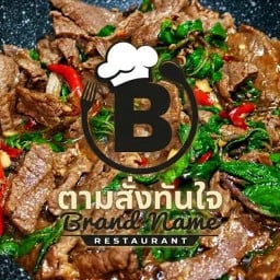 B ตามสั่งทันใจ บี1