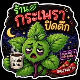 กระเพราปิดดึก