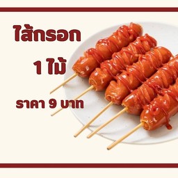 ไส้กรอกแดง