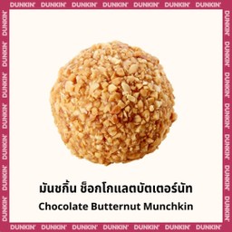 มันชกิ้น ช็อกโกแลตบัตเตอร์นัท