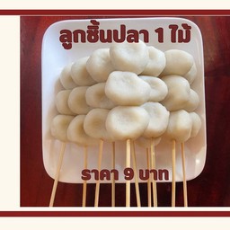 ลูกชิ้นปลา