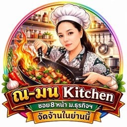 ณ-มน Kitchen สาขา10 ซอย8 หน้า ม.ธุรกิจฯ
