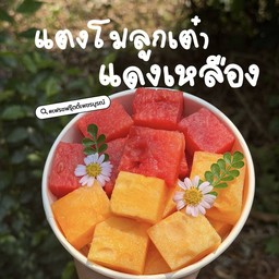 แตงโมแดง x แตงโมเหลือง (ลูกเต๋า)