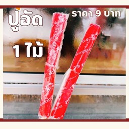 ปูอัด