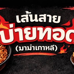 เส้นสาย บ่ายทอด (มาม่าเกาหลี)