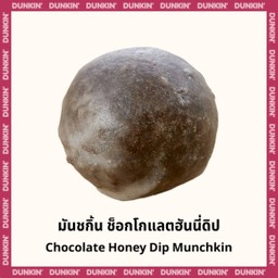 มันชกิ้น ช็อกโกแลตฮันนี่ดิป