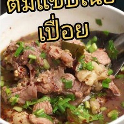 ต้มเนื้อเปื่อย