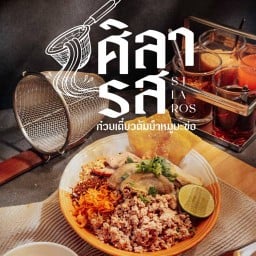 ศิลารส ก๋วยเตี๋ยวต้มยำหมูบะช่อโบราณ ตากสิน ระยอง