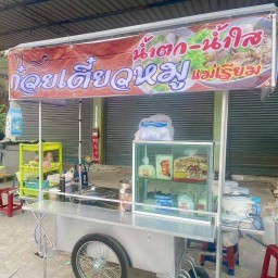 ก๋วยเตี๋ยวหมูแม่เรียม