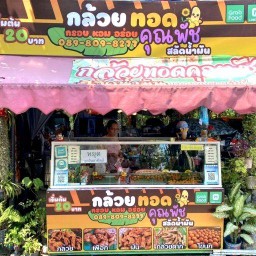 กล้วยทอดคุณพัช (สลัดน้ำมัน)
