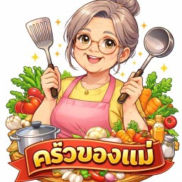 ครัวของแม่