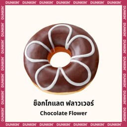 โดนัท ช็อกโกแลต ฟลาวเวอร์