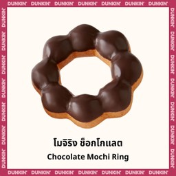 โมจิริง ช็อกโกแลต