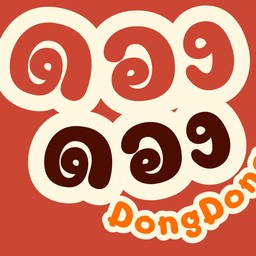 ดองดอง