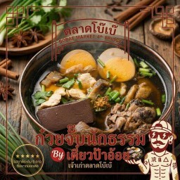 ก๋วยจั๊บนํ้าข้น ตลาดโบ๊เบ๊ สูตรเตี๋ยวป้าอ้อย ตลาดโบ๊เบ๊4