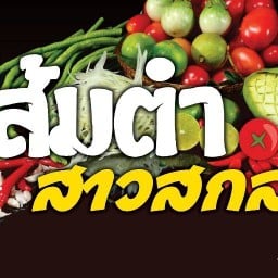 ส้มตำสาวสกล