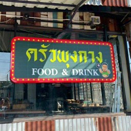 ครัวพุงกาง