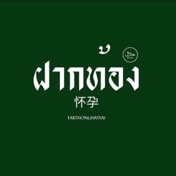 Fakthong (ฝากท้อง) ฝากท้อง หาดใหญ่