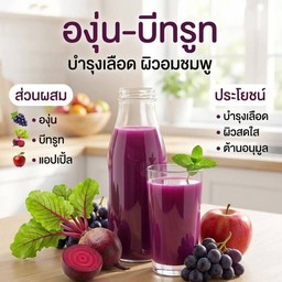 องุ่น + บีทรูท ปั่น