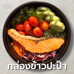 กล่องข้าวปะป๊า