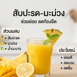 สับปะรด + มะม่วง ปั่น