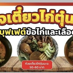 พอใจเตี๋ยวไก่ตุ๋นมะระ