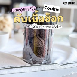 EBT คุ๊กกี้ดับเบิ้ลช็อค