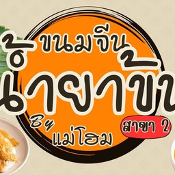 ขนมจีน น้ำยาข้น สาขา2 สาขา 304 ปราจีนบุรี