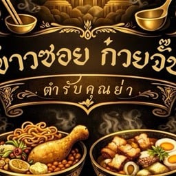 ข้าวซอย ก๋วยจั๊บ ตำรับคุณย่า