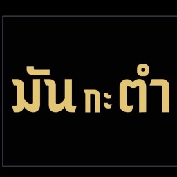 มันกะตำ ฮักศรีสะเกษ - Munkatum hug Sisaket