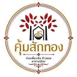 ก๋วยเตี๋ยวเรือคุ้มสักทองลำปาง ลำปาง